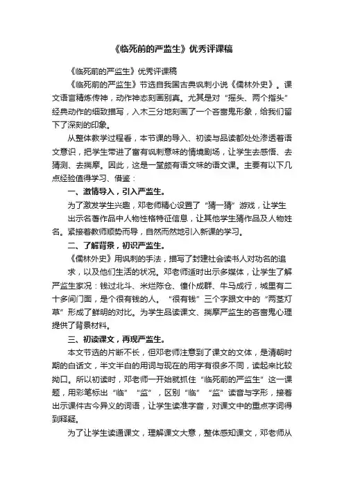 《临死前的严监生》优秀评课稿