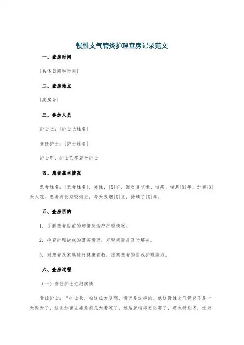慢性支气管炎护理查房记录范文