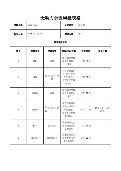 无动力乐园周检表格式
