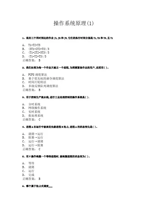 操作系统原理试题题库含答案1
