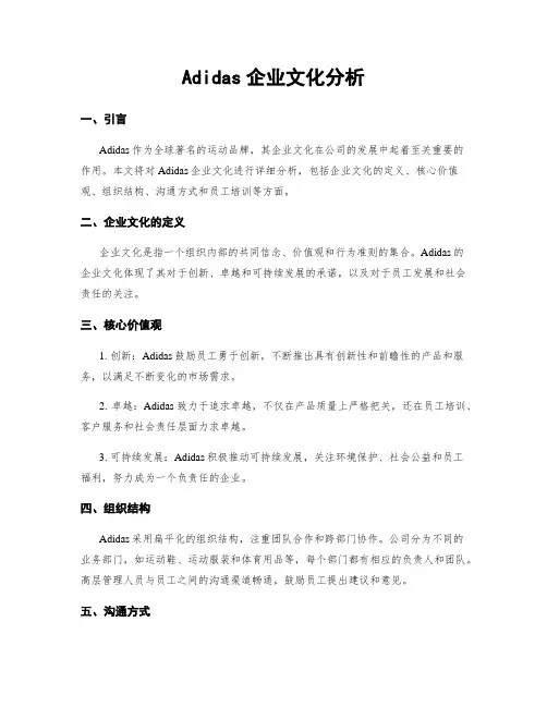 Adidas企业文化分析