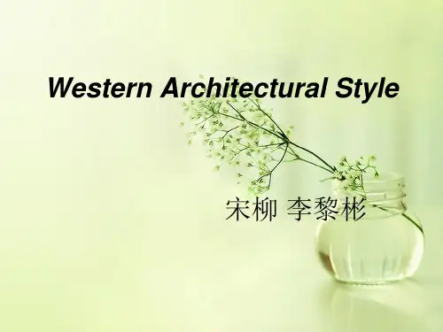 西方建筑风格英文版
