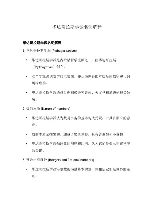 毕达哥拉斯学派名词解释