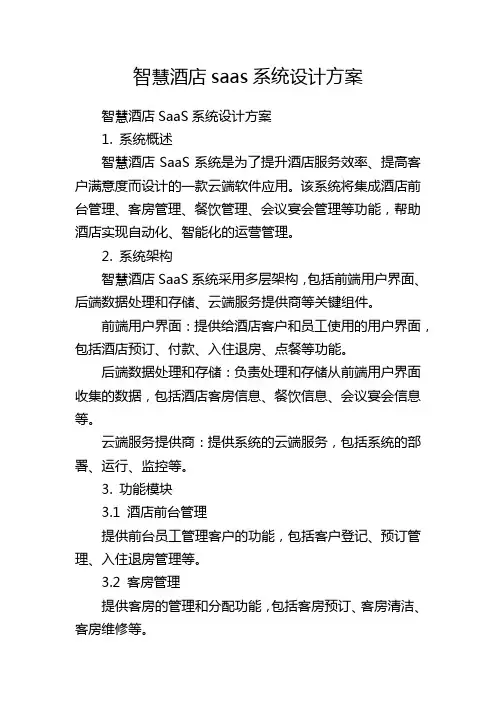 智慧酒店saas系统设计方案