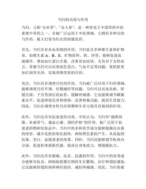 当归的功效与作用