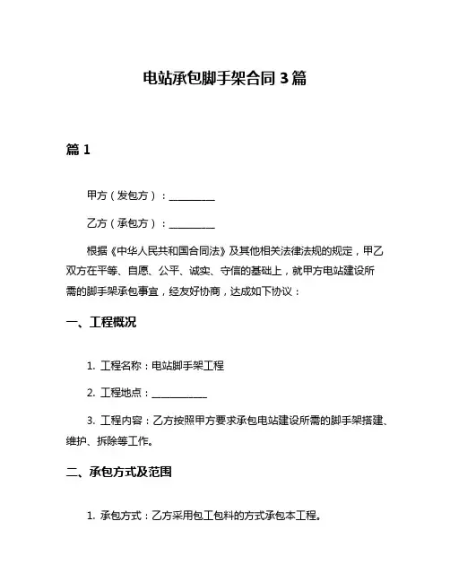 电站承包脚手架合同3篇