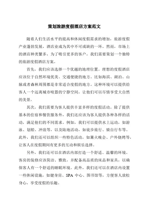 策划旅游度假酒店方案范文