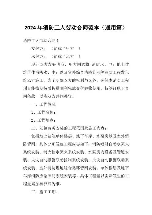 2024年消防工人劳动合同范本(通用篇)