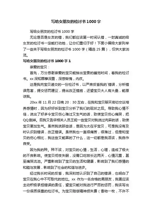 写给女朋友的检讨书1000字（精选25篇）