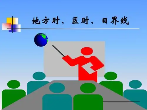 地方时区时日界线