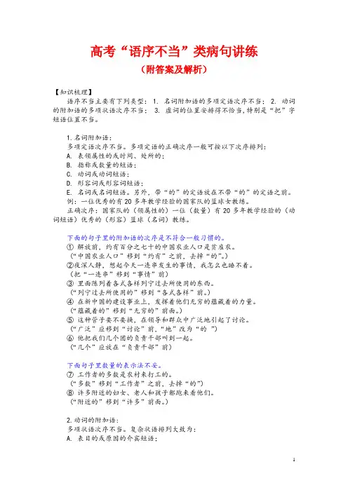 高考“语序不当”类病句讲练(附答案及解析)