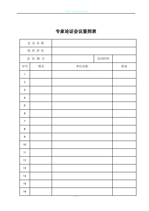 专家论证表格