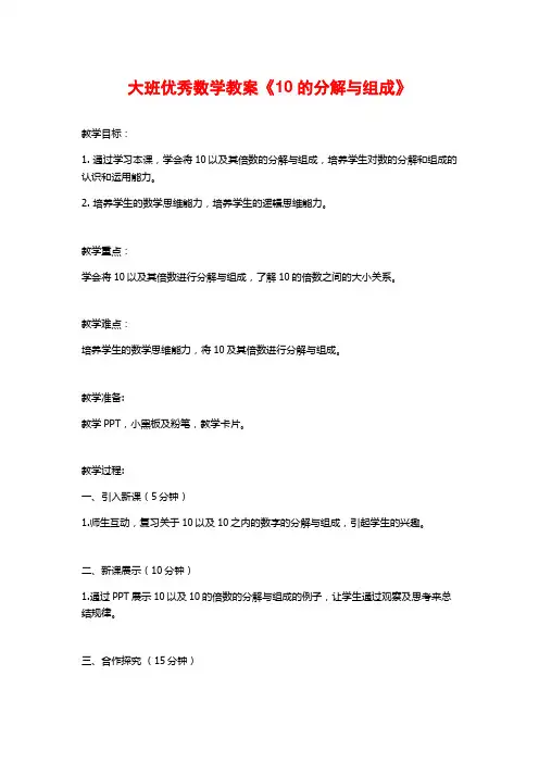 大班优秀数学教案《10的分解与组成》