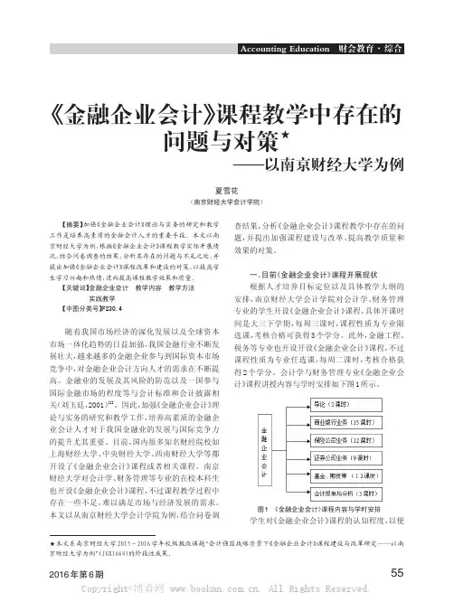 《金融企业会计》课程教学中存在的问题与对策——以南京财经大学为例