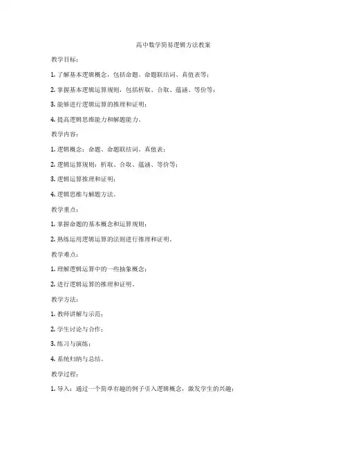 高中数学简易逻辑方法教案