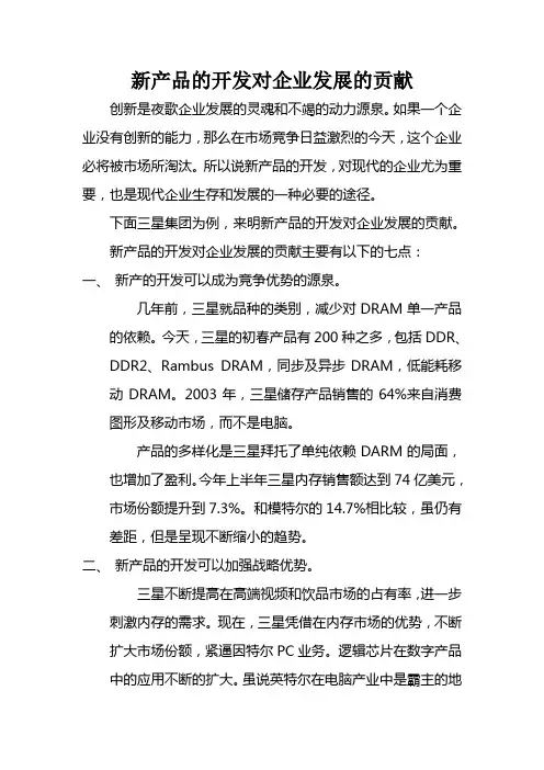 新产品的开发对企业发展的贡献