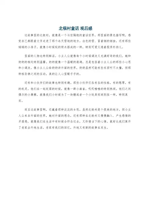 北极村童话 观后感