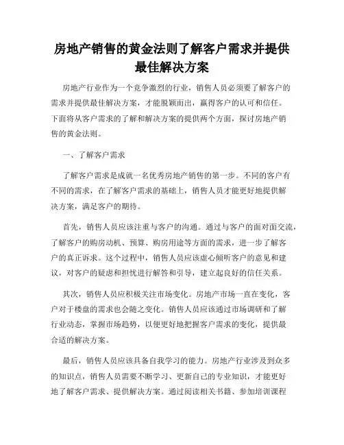 房地产销售的黄金法则了解客户需求并提供最佳解决方案