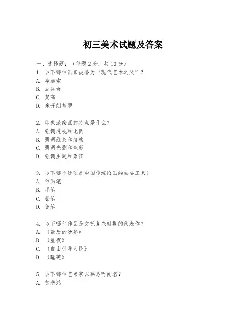 初三美术试题及答案
