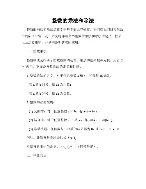 整数的乘法和除法