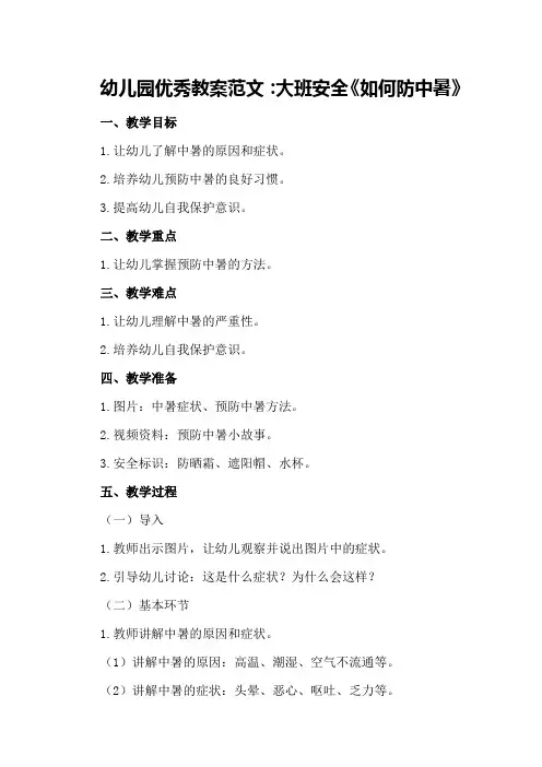 幼儿园优秀教案范文：大班安全《如何防中暑》