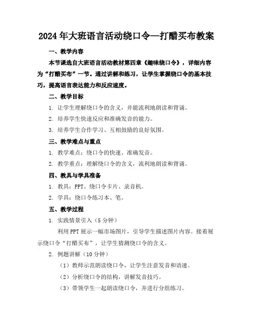 2024年大班语言活动绕口令—打醋买布教案