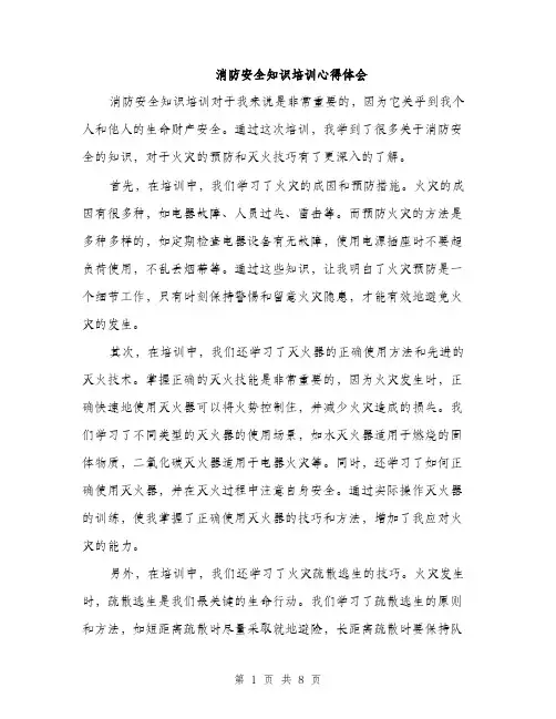消防安全知识培训心得体会（4篇）