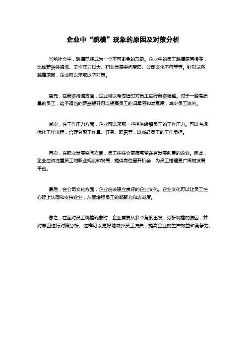 企业中“跳槽”现象的原因及对策分析
