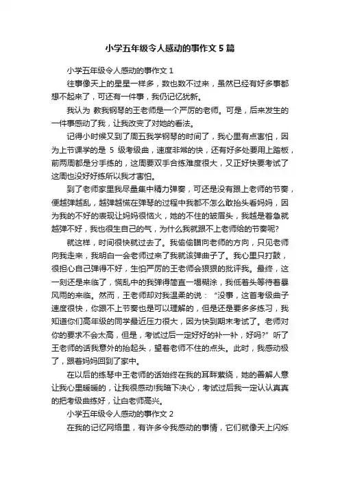 小学五年级令人感动的事作文5篇