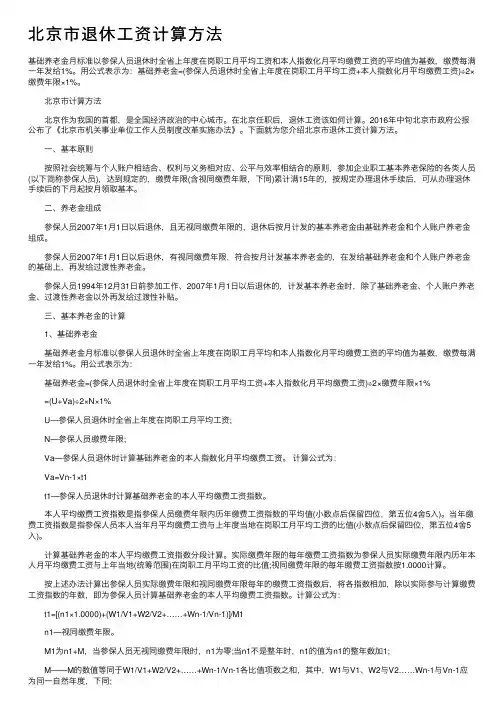 北京市退休工资计算方法
