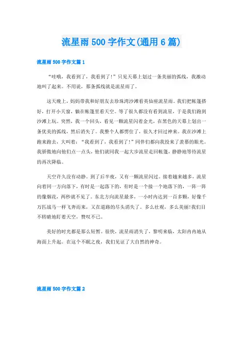 流星雨500字作文(通用6篇)