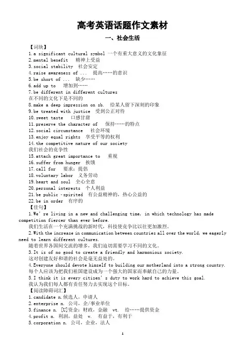 高中英语2024届高考复习话题作文素材(词块+佳句+阅读障碍词汇)(共三个话题)