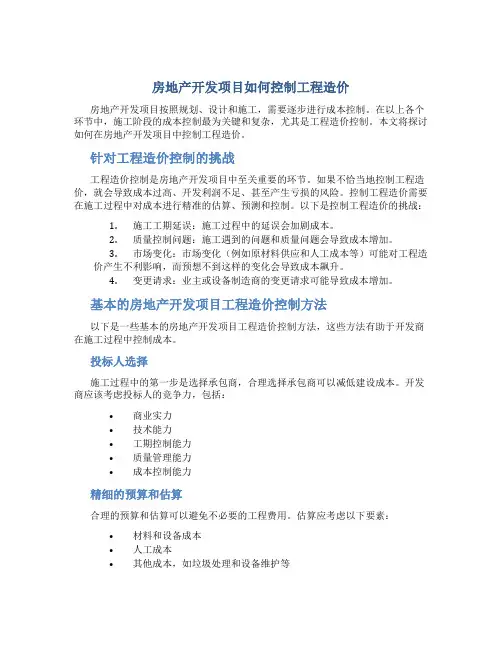 房地产开发项目如何控制工程造价