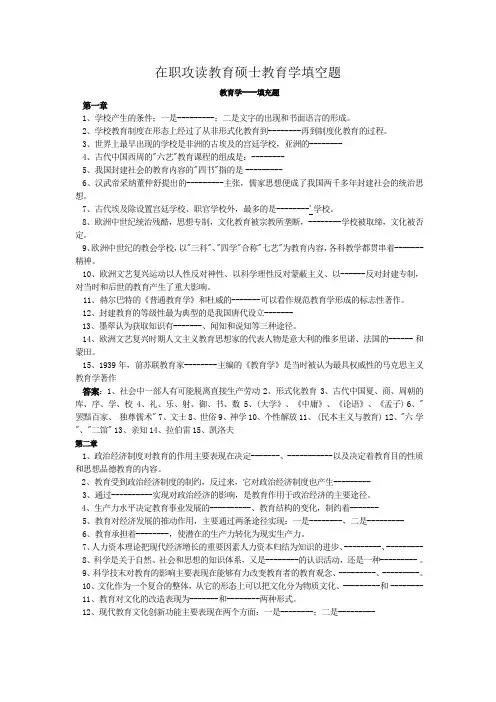 在职攻读教育硕士教育学填空题
