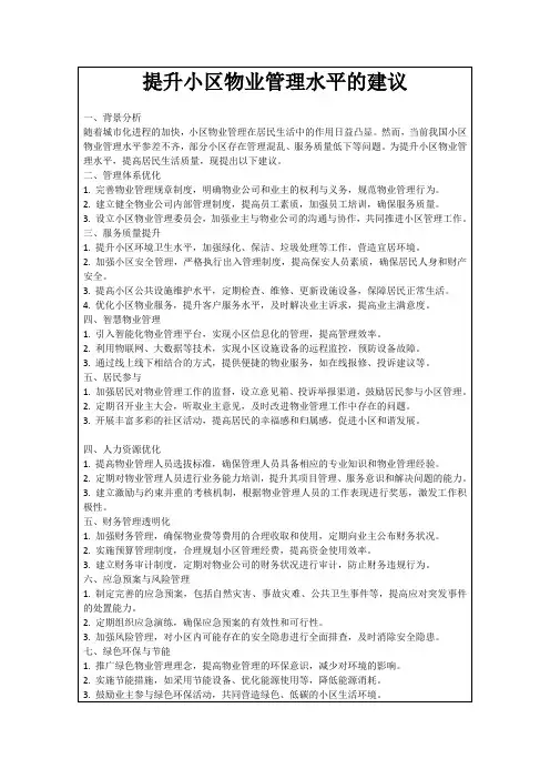提升小区物业管理水平的建议