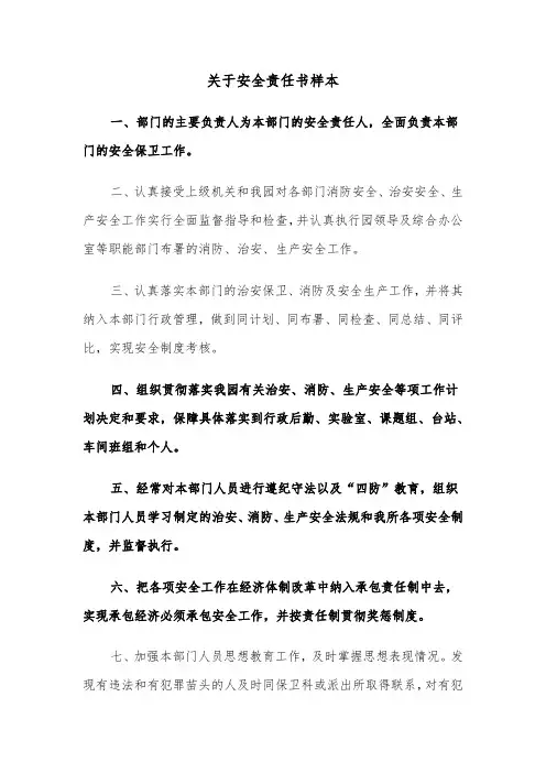 关于安全责任书样本（3篇）