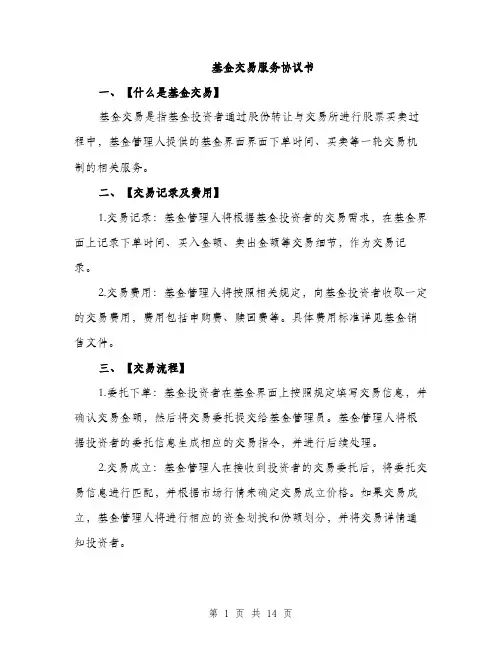 基金交易服务协议书（4篇）