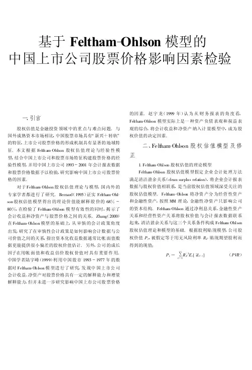基于Feltham_Ohlson中国上市公司股票价格影响因素检验