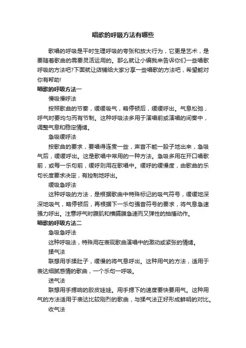 唱歌的呼吸方法有哪些