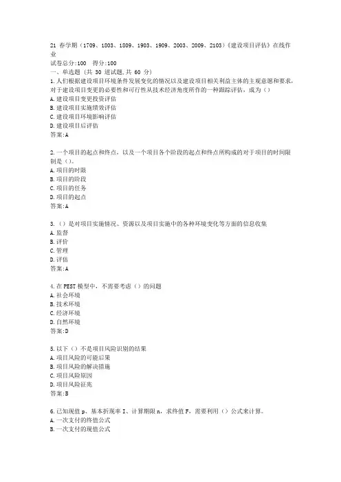 南开21春学期《建设项目评估》在线作业【标准答案】
