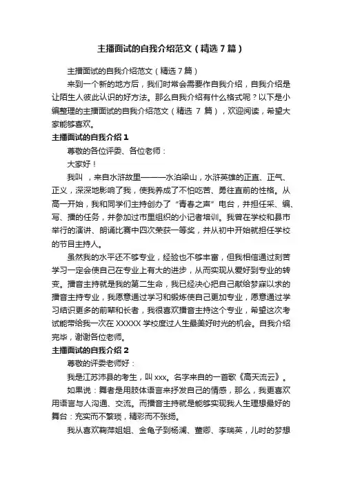 主播面试的自我介绍范文（精选7篇）