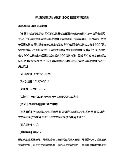 电动汽车动力电池SOC估算方法浅谈