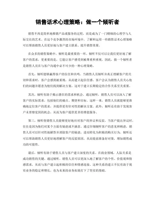 销售话术心理策略：做一个倾听者