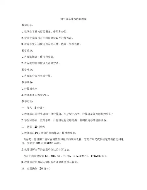 初中信息技术内存教案
