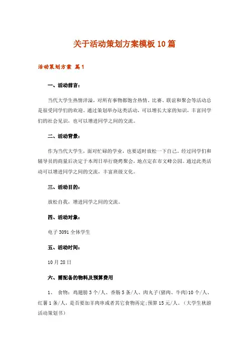 关于活动策划方案模板10篇
