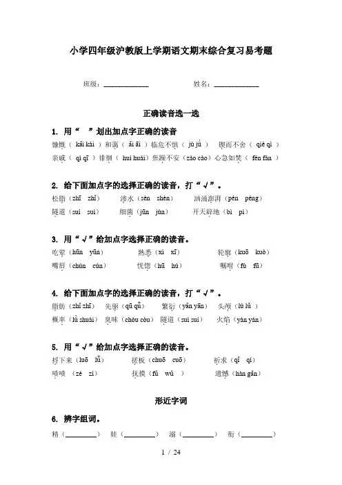 小学四年级沪教版上学期语文期末综合复习易考题