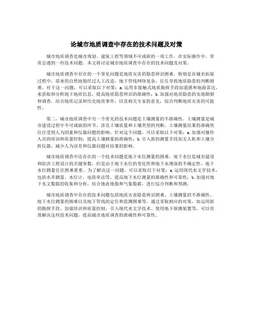 论城市地质调查中存在的技术问题及对策