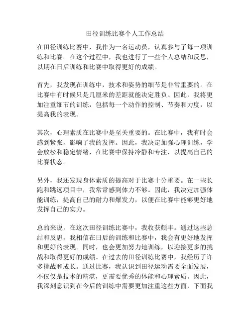田径训练比赛个人工作总结