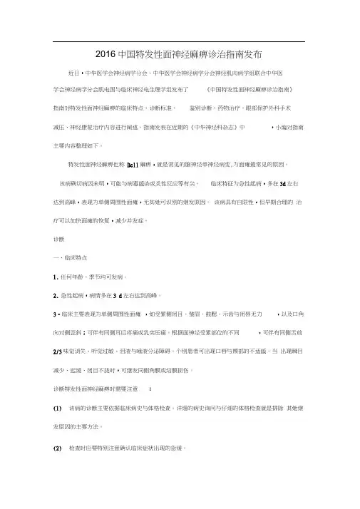 2016年中国特发性面神经麻痹诊治指南