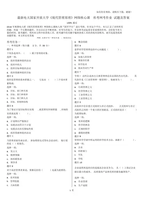最新电大国家开放大学现代管理原理网络核心课形考网考作业试题及答案.doc